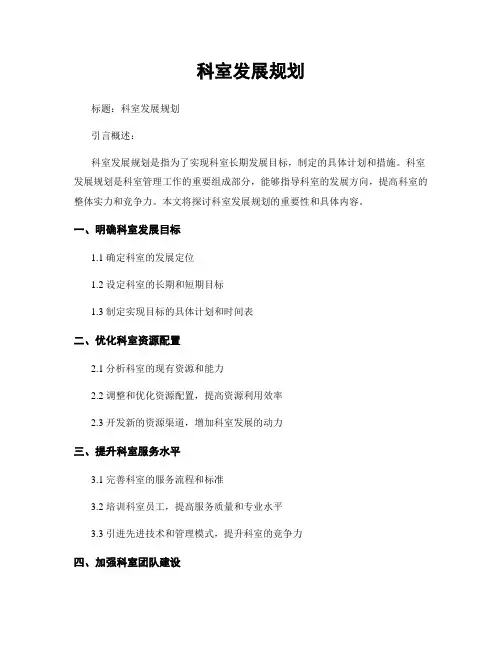 科室发展规划