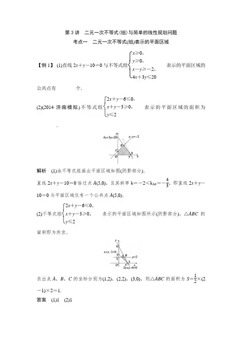 高考复习 第7篇 第3讲 二元一次不等式(组)与简单的线性规划问题知识点+例题+练习 含答案