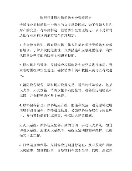 造纸行业原料场消防安全管理规定