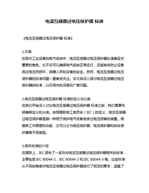 电流互感器过电压保护器 标准