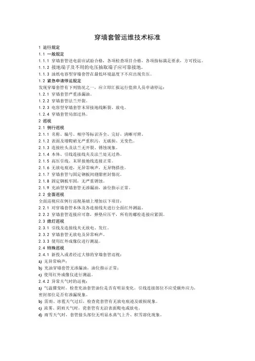 穿墙套管运维技术标准