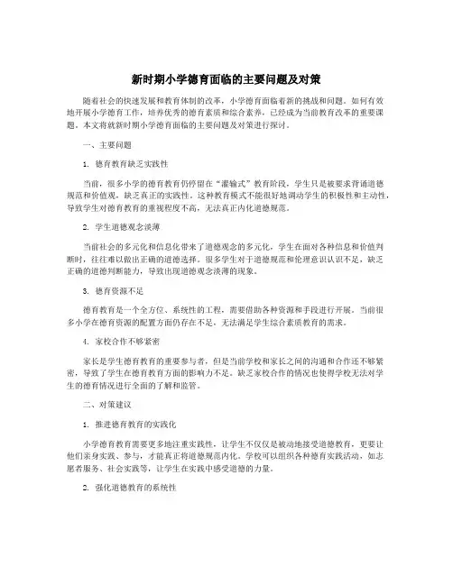 新时期小学德育面临的主要问题及对策