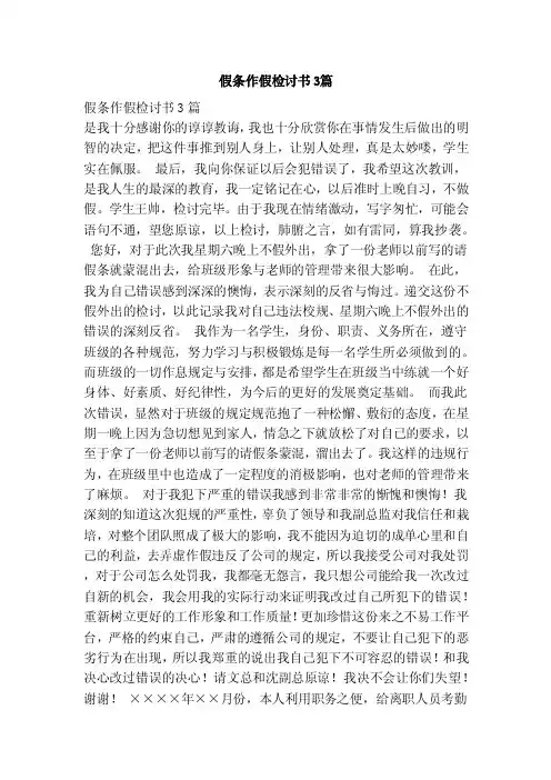 假条作假检讨书3篇（范本）