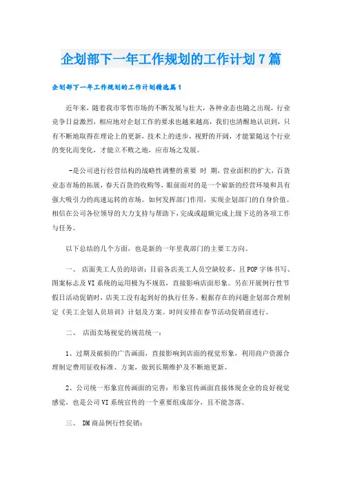 企划部下一年工作规划的工作计划7篇
