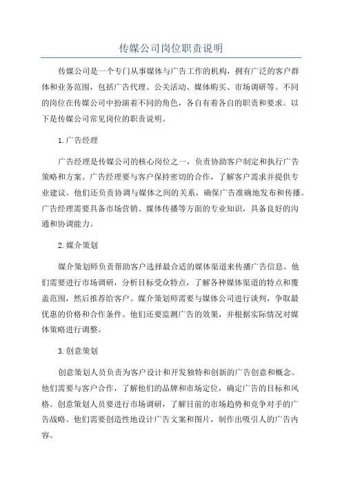 传媒公司岗位职责说明