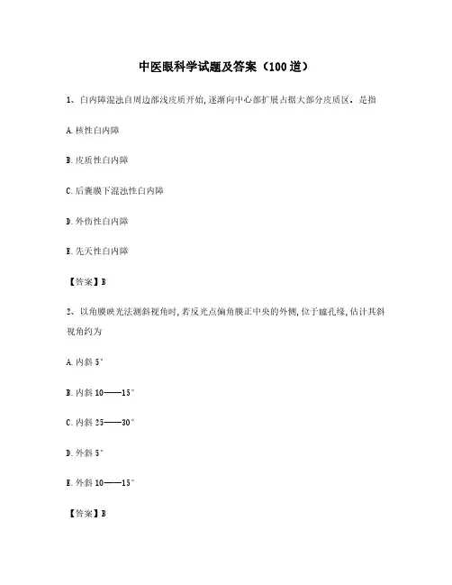 中医眼科学试题及答案(100道)