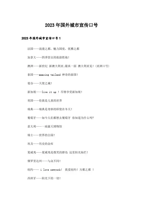 2023年国外城市宣传口号