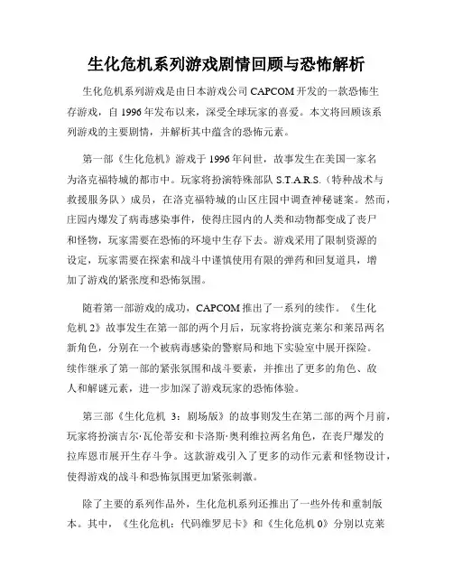 生化危机系列游戏剧情回顾与恐怖解析