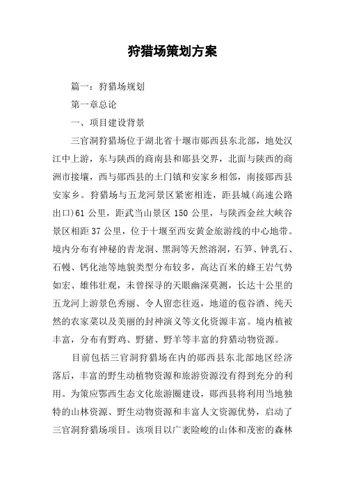 狩猎场策划方案
