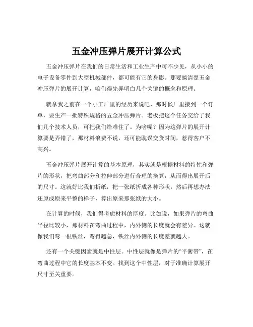 五金冲压弹片展开计算公式