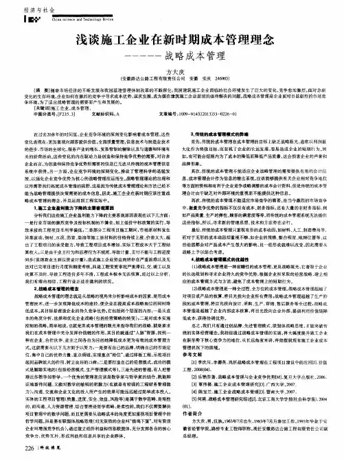浅谈施工企业在新时期成本管理理念--战略成本管理