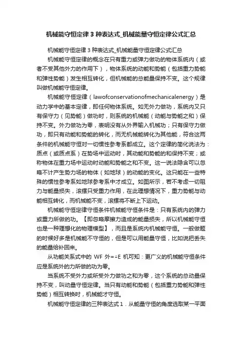 机械能守恒定律3种表达式_机械能量守恒定律公式汇总