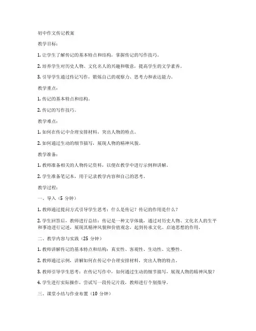 初中作文传记教案