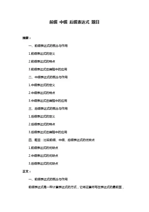 前缀 中缀 后缀表达式 题目