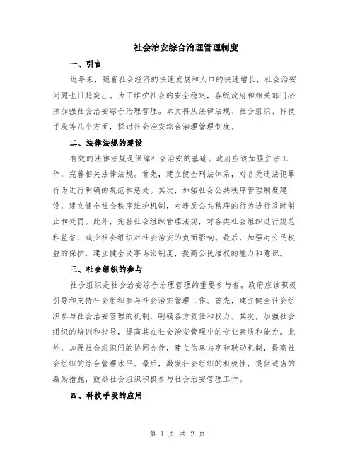 社会治安综合治理管理制度
