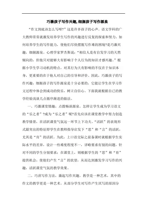 巧激孩子写作兴趣,细掘孩子写作源泉