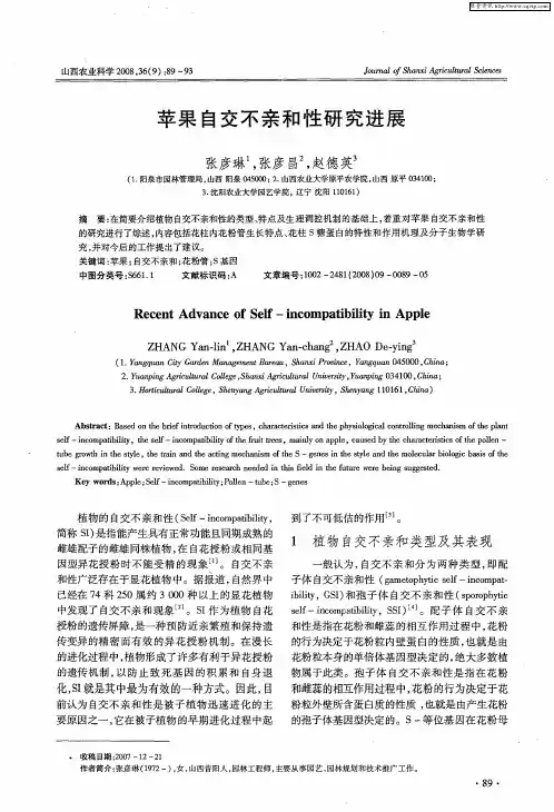 苹果自交不亲和性研究进展