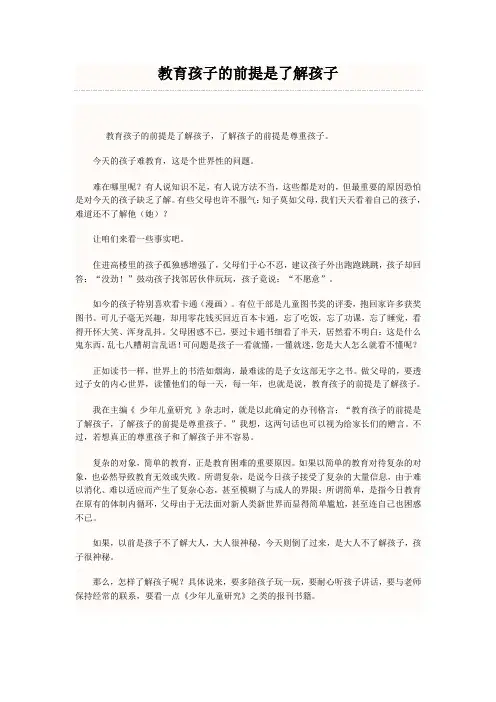 教育孩子的前提是了解孩子