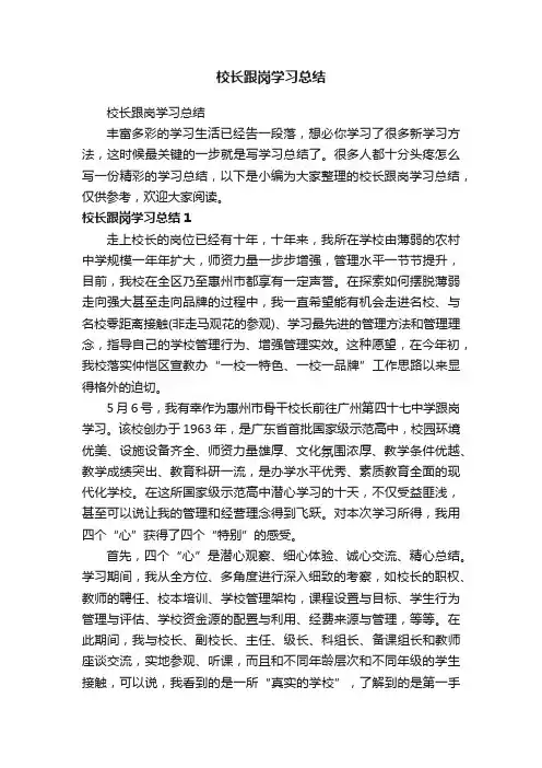 校长跟岗学习总结