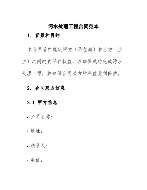 污水处理工程合同范本