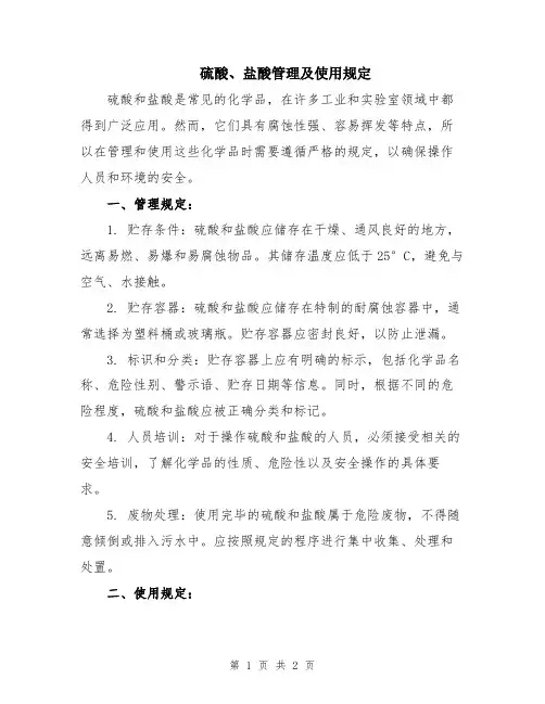 硫酸、盐酸管理及使用规定