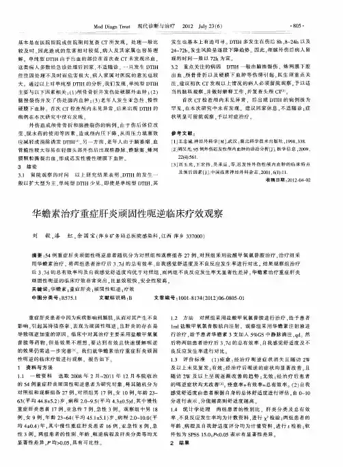 华蟾素治疗重症肝炎顽固性呃逆临床疗效观察