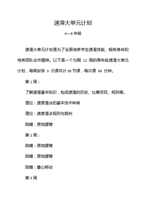 速滑大单元计划(4-6年级)