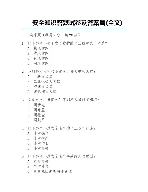 安全知识答题试卷及答案篇(全文)