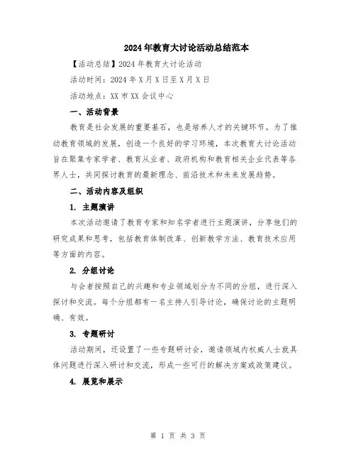 2024年教育大讨论活动总结范本