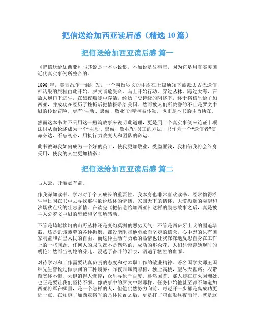把信送给加西亚读后感(精选10篇)