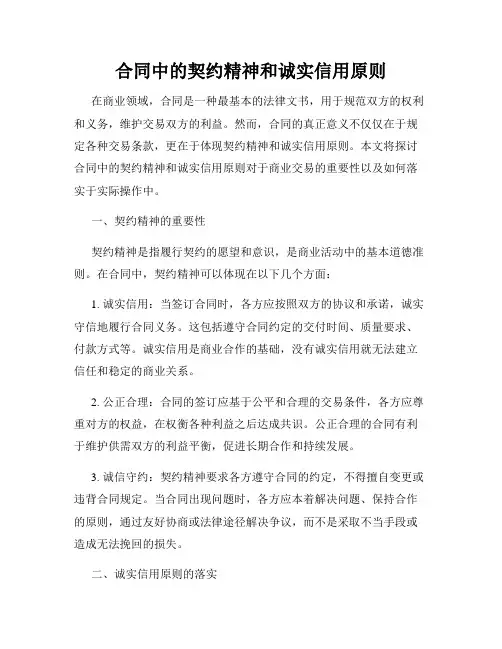 合同中的契约精神和诚实信用原则