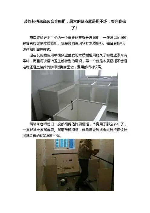 装修师傅说瓷砖合金橱柜，最大的缺点就是用不坏，看完我信了！