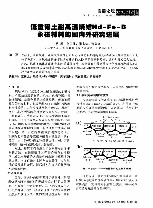 低重稀土耐高温烧结Nd—Fe—B永磁材料的国内外研究进展