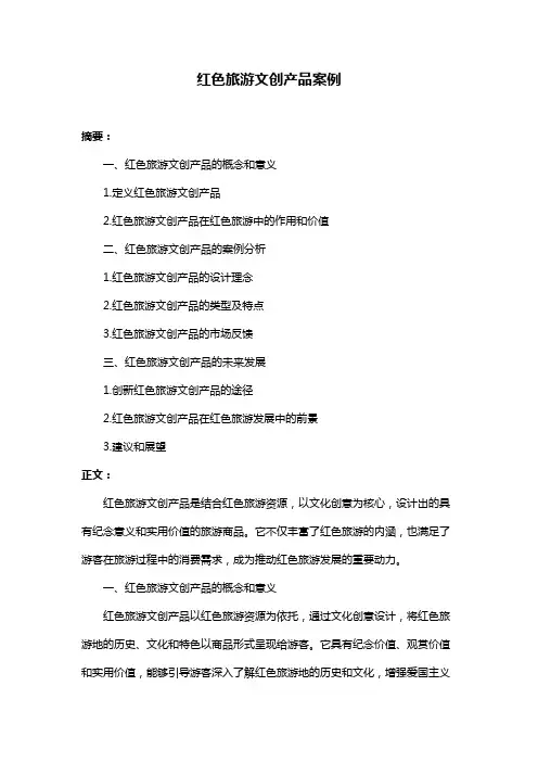 红色旅游文创产品案例