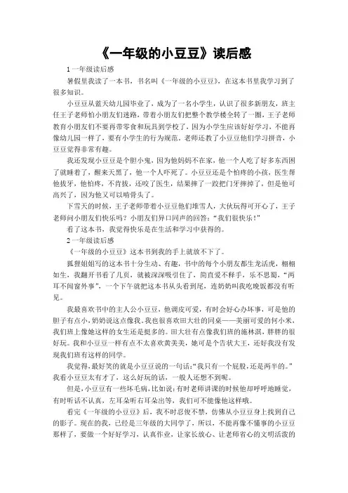 《一年级的小豆豆》读后感