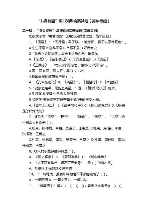 “书香校园”读书知识竞赛试题（高年级组）