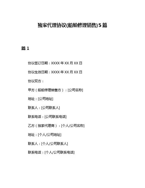 独家代理协议(船舶修理销售)5篇