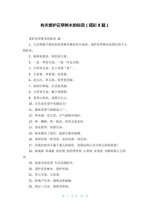 有关爱护花草树木的标语(精彩8篇)