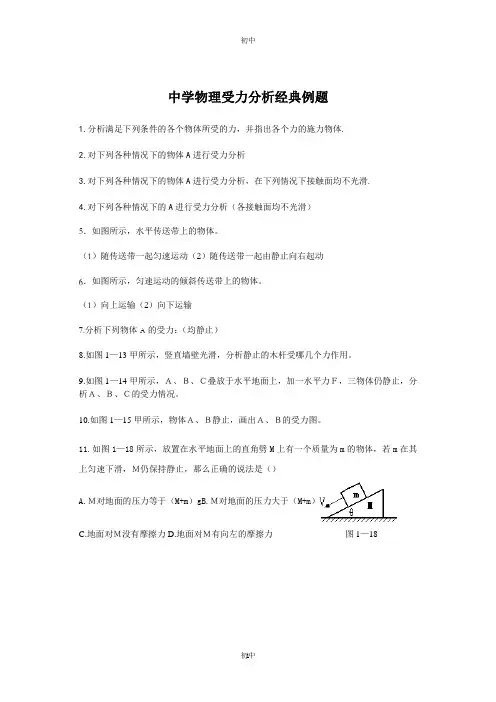 中学物理受力分析经典例题--物理受力分析