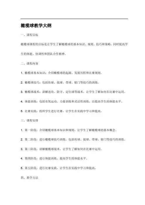橄榄球教学大纲