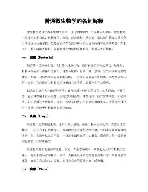 普通微生物学的名词解释