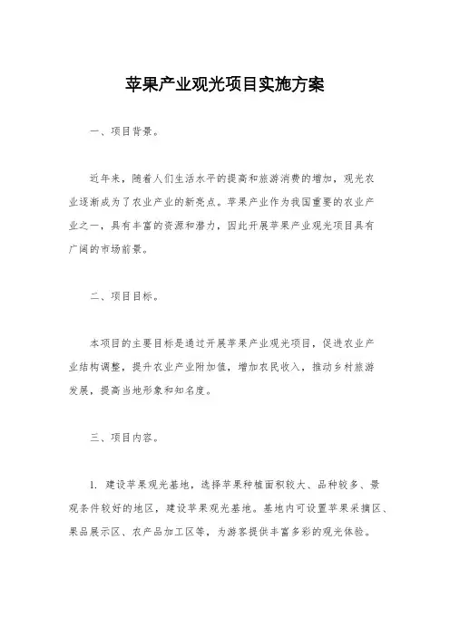 苹果产业观光项目实施方案