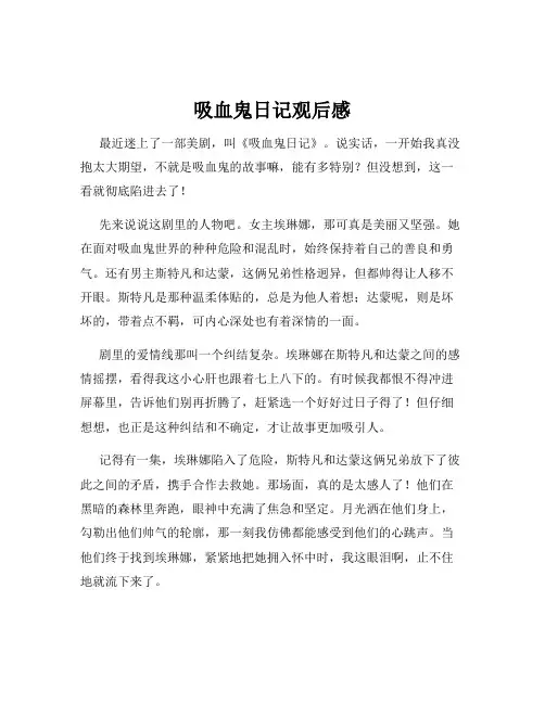 吸血鬼日记观后感