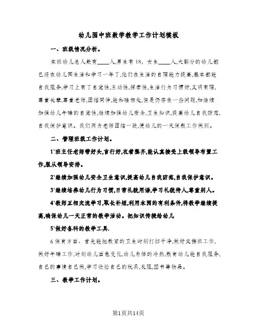 幼儿园中班数学教学工作计划模板(三篇)