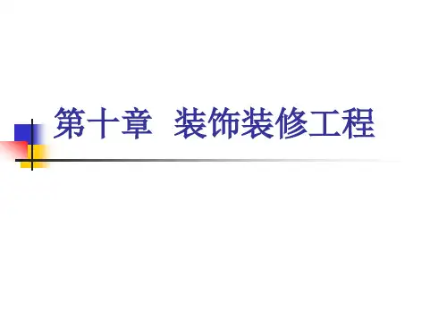 10.2 墙、柱面工程