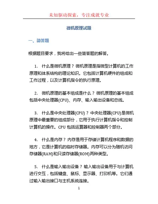 微机原理试题
