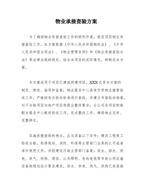 物业承接查验方案