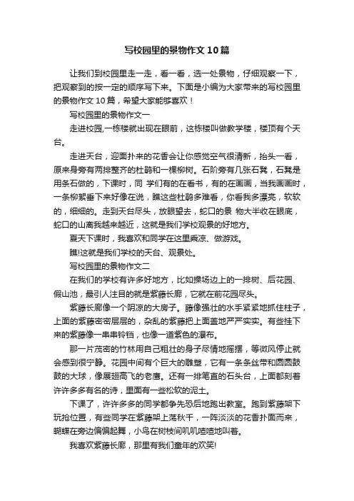 写校园里的景物作文10篇