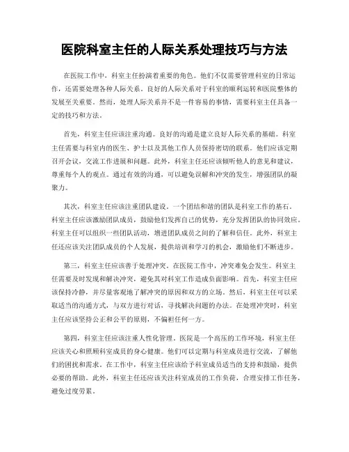 医院科室主任的人际关系处理技巧与方法