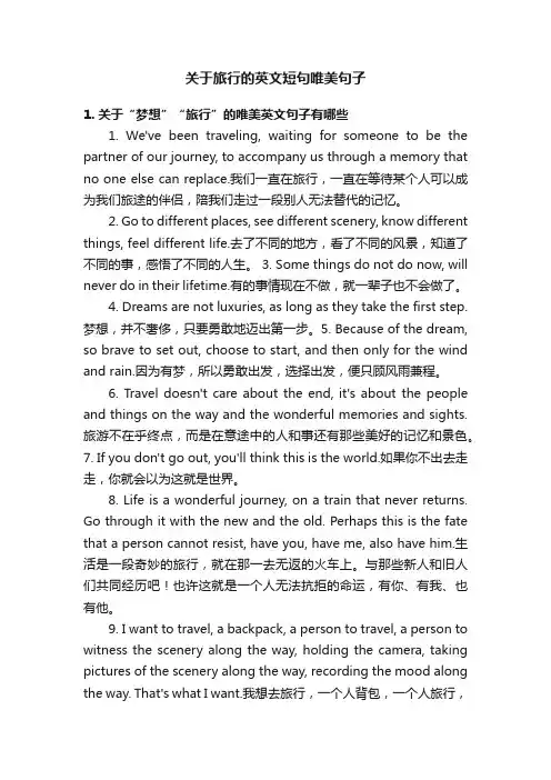 关于旅行的英文短句唯美句子